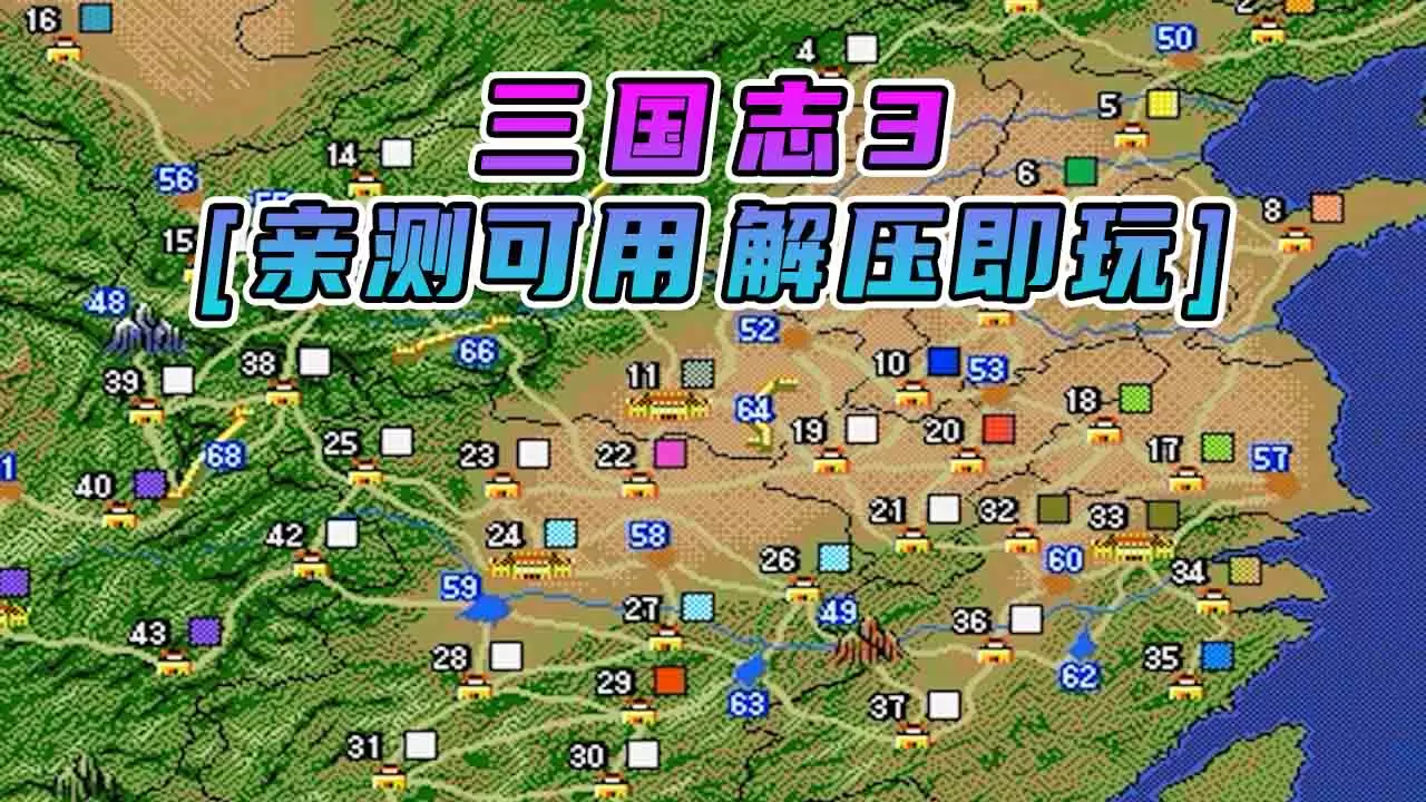 三国志3 繁体中文 免安装 绿色版 [亲测可用 解压即玩]【8.33MB】-单机屋-GTA5MOD下载站-好玩的单机游戏网