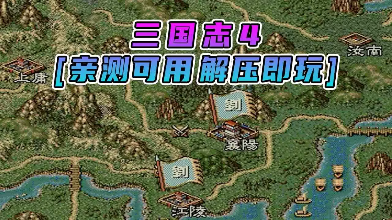 三国志4 繁体中文 免安装 绿色版 [亲测可用 解压即玩]【13.5MB】-单机屋-GTA5MOD下载站-好玩的单机游戏网