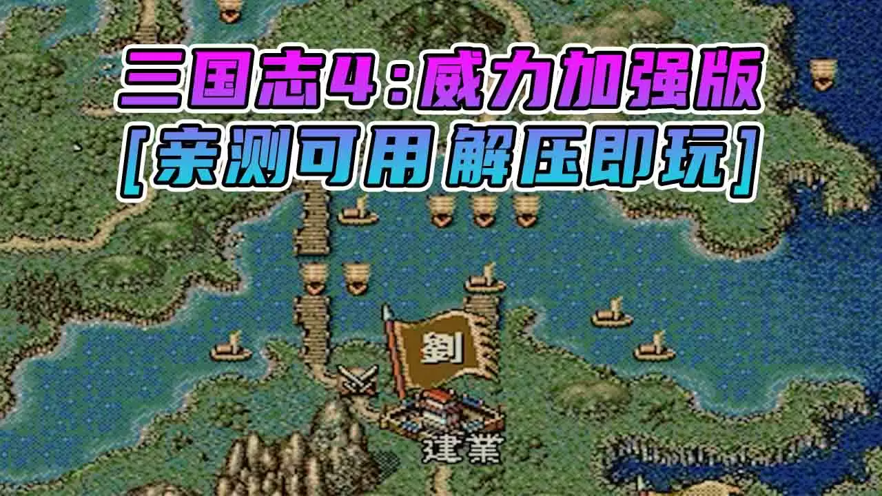 三国志4 威力加强版 繁体中文 免安装 绿色版 [亲测可用 解压即玩]【12.0MB】-单机屋-GTA5MOD下载站-好玩的单机游戏网