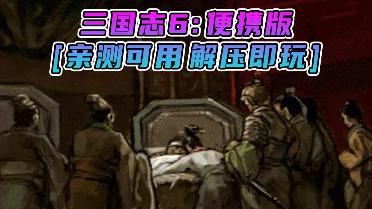 三国志6 便携版 简体中文 免安装 绿色版 [亲测可用 解压即玩]【166MB】-单机屋-GTA5MOD下载站-好玩的单机游戏网