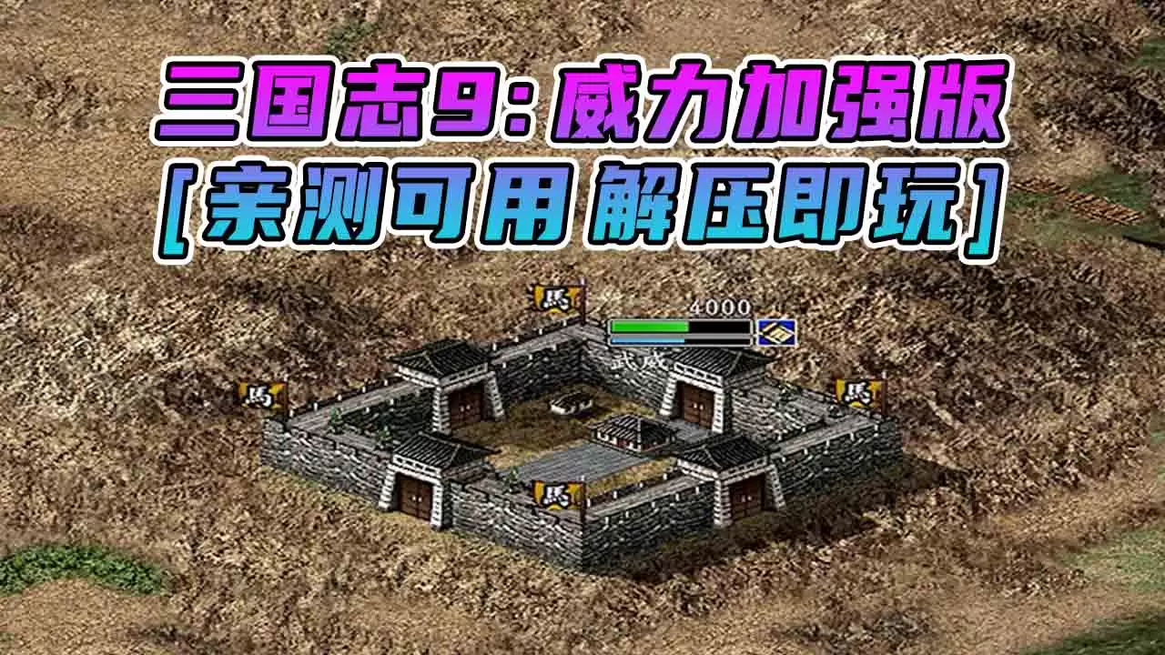 三国志9 威力加强版 繁体中文 免安装 绿色版 [亲测可用 解压即玩]【762MB】-单机屋-GTA5MOD下载站-好玩的单机游戏网