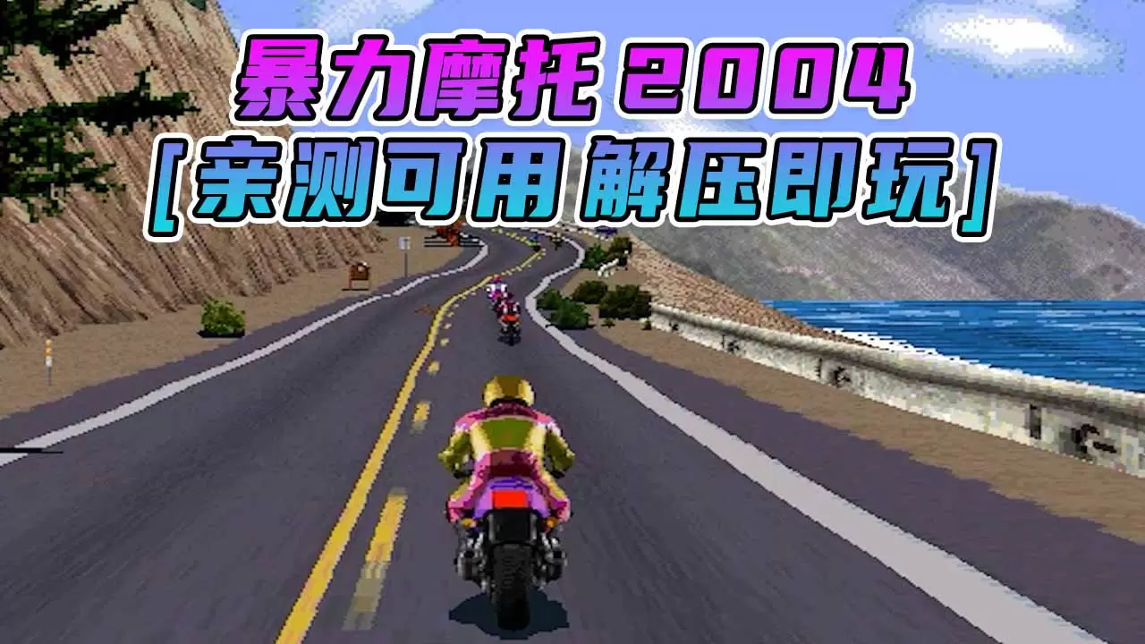 暴力摩托2004 简体中文 免安装 绿色版 [亲测可用 解压即玩]【32.4MB】-单机屋-GTA5MOD下载站-好玩的单机游戏网