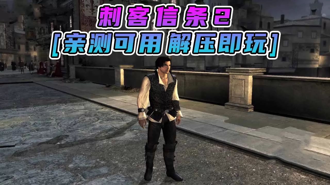 刺客信条2 繁体中文 免安装 绿色版 [亲测可用 解压即玩]【5.58GB】-单机屋-GTA5MOD下载站-好玩的单机游戏网