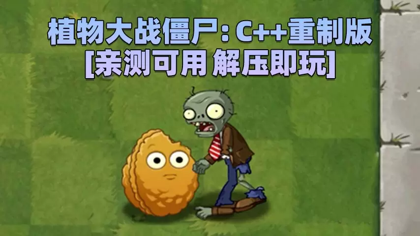 植物大战僵尸：C++ LZ 高清重制版 简体中文 免安装 绿色版 [亲测可用 解压即玩]【191MB】-单机屋-GTA5MOD下载站-好玩的单机游戏网