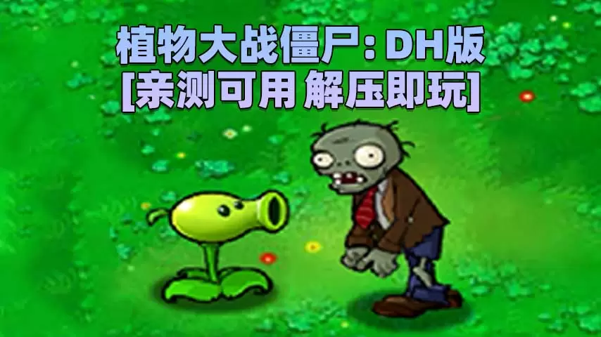 植物大战僵尸：DH版 简体中文 免安装 绿色版 [亲测可用 解压即玩]【41.4MB】-单机屋-GTA5MOD下载站-好玩的单机游戏网