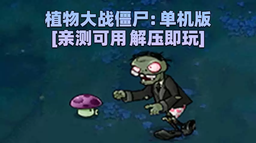 植物大战僵尸：单机版 简体中文 免安装 绿色版 [亲测可用 解压即玩]【42.6MB】-单机屋-GTA5MOD下载站-好玩的单机游戏网