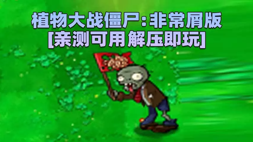 植物大战僵尸：非常屑版 简体中文 免安装 绿色版 [亲测可用 解压即玩]【84.2MB】-单机屋-GTA5MOD下载站-好玩的单机游戏网