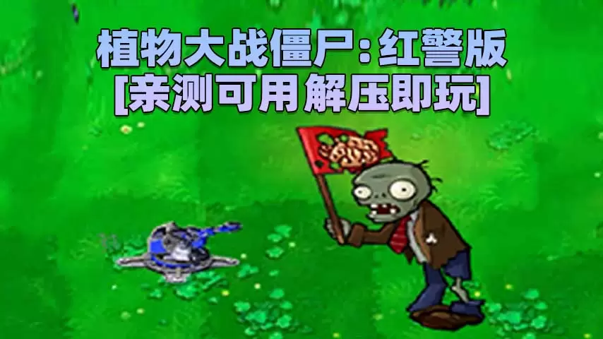 植物大战僵尸：红警版 简体中文 免安装 绿色版 [亲测可用 解压即玩]【111MB】-单机屋-GTA5MOD下载站-好玩的单机游戏网