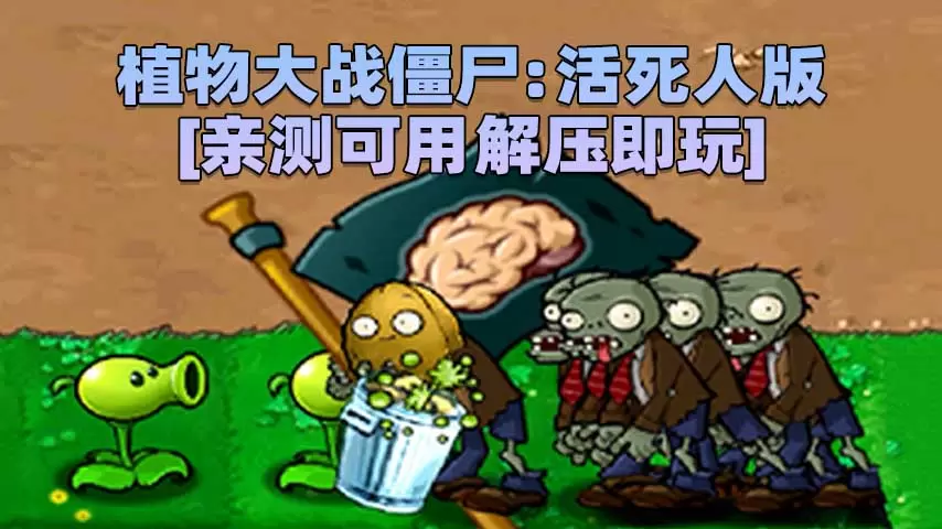 植物大战僵尸：活死人版 简体中文 免安装 绿色版 [亲测可用 解压即玩]【119MB】-单机屋-GTA5MOD下载站-好玩的单机游戏网