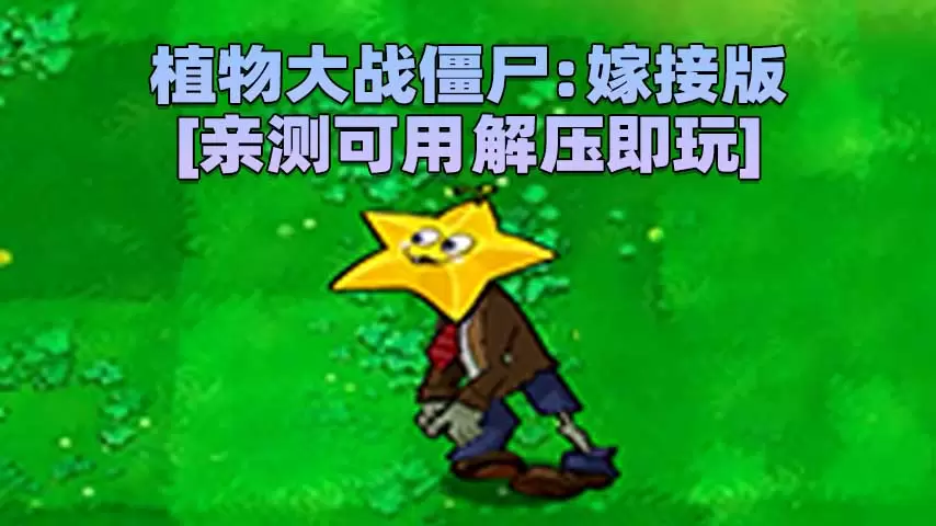 植物大战僵尸：嫁接版 v1.0 简体中文 免安装 绿色版 [亲测可用 解压即玩]【102MB】-单机屋-GTA5MOD下载站-好玩的单机游戏网