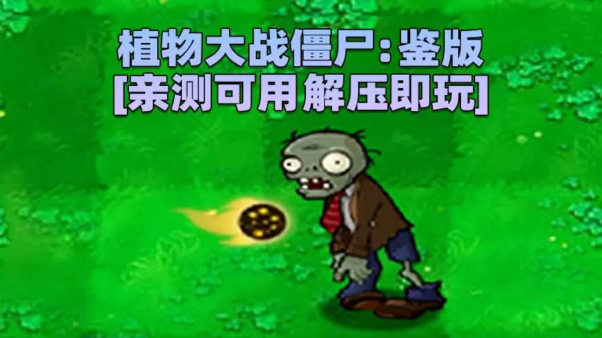 植物大战僵尸：鉴版 简体中文 免安装 绿色版 [亲测可用 解压即玩]【52.1MB】-单机屋-GTA5MOD下载站-好玩的单机游戏网