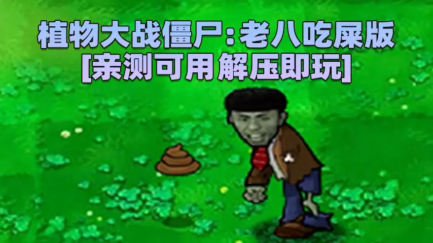 植物大战僵尸：金坷垃 老八奥利给版 简体中文 免安装 绿色版 [亲测可用 解压即玩]【61.8MB】-单机屋-GTA5MOD下载站-好玩的单机游戏网