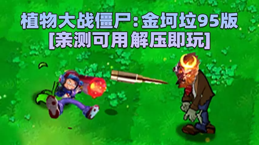 植物大战僵尸：金坷垃95版 简体中文 免安装 绿色版 [亲测可用 解压即玩]【632MB】-单机屋-GTA5MOD下载站-好玩的单机游戏网