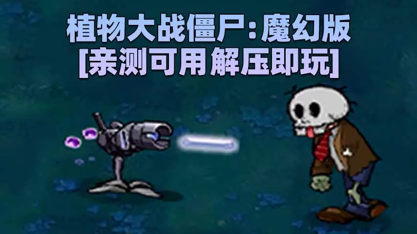 植物大战僵尸：魔幻版 简体中文 免安装 绿色版 [亲测可用 解压即玩]【77.3MB】-单机屋-GTA5MOD下载站-好玩的单机游戏网