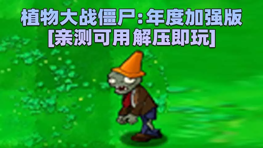 植物大战僵尸：年度加强版 简体中文 免安装 绿色版 [亲测可用 解压即玩]【183MB】-单机屋-GTA5MOD下载站-好玩的单机游戏网