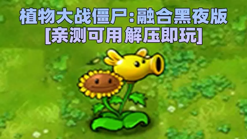 植物大战僵尸：融合黑夜版 v1.3 简体中文 免安装 绿色版 [亲测可用 解压即玩]【369MB】-单机屋-GTA5MOD下载站-好玩的单机游戏网