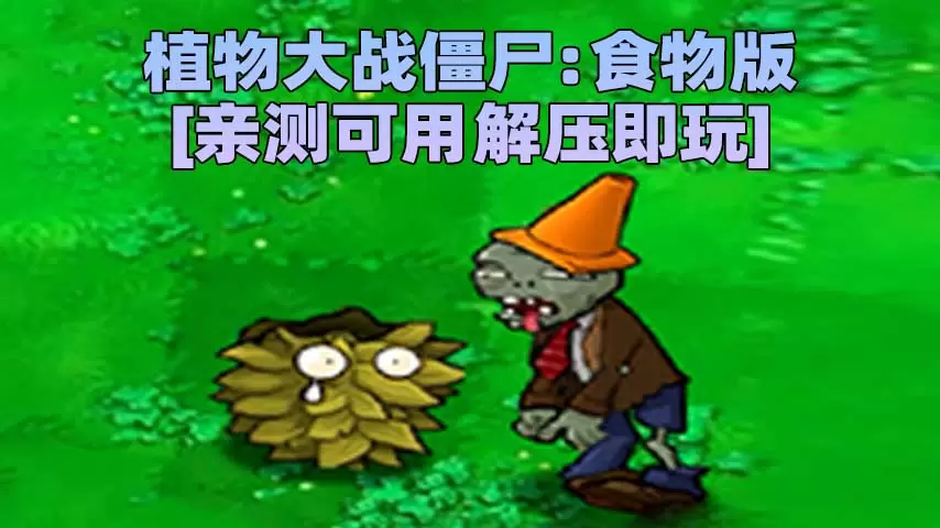 植物大战僵尸：食物版 简体中文 免安装 绿色版 [亲测可用 解压即玩]【76.2MB】-单机屋-GTA5MOD下载站-好玩的单机游戏网