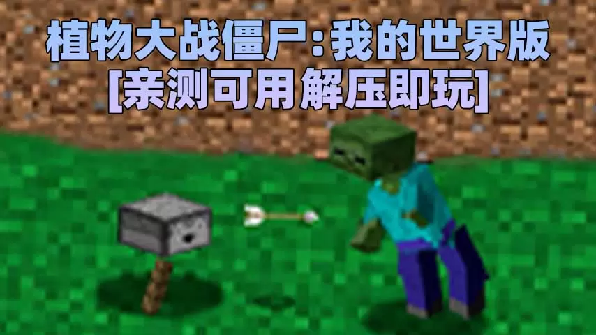 植物大战僵尸：我的世界MC版 简体中文 免安装 绿色版 [亲测可用 解压即玩]【39.3MB】-单机屋-GTA5MOD下载站-好玩的单机游戏网