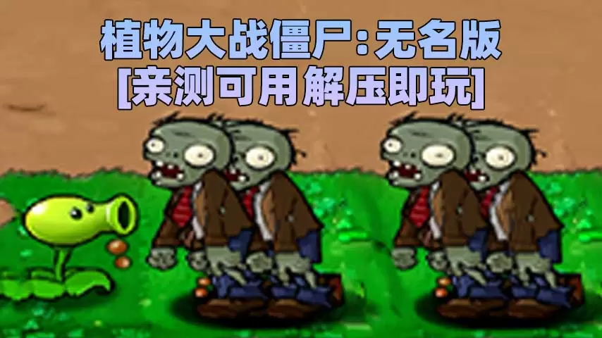 植物大战僵尸：无名版 简体中文 免安装 绿色版 [亲测可用 解压即玩]【43.8MB】-单机屋-GTA5MOD下载站-好玩的单机游戏网