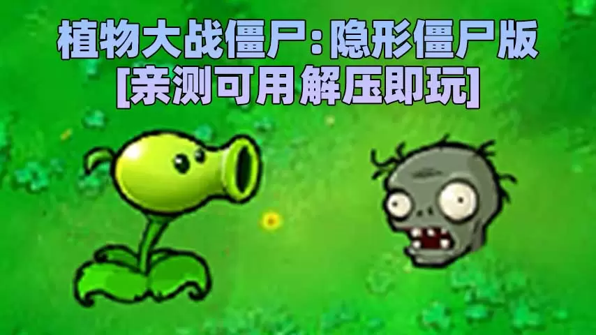 植物大战僵尸：隐形僵尸版 免安装 绿色版 [亲测可用 解压即玩]【69.4MB】-单机屋-GTA5MOD下载站-好玩的单机游戏网