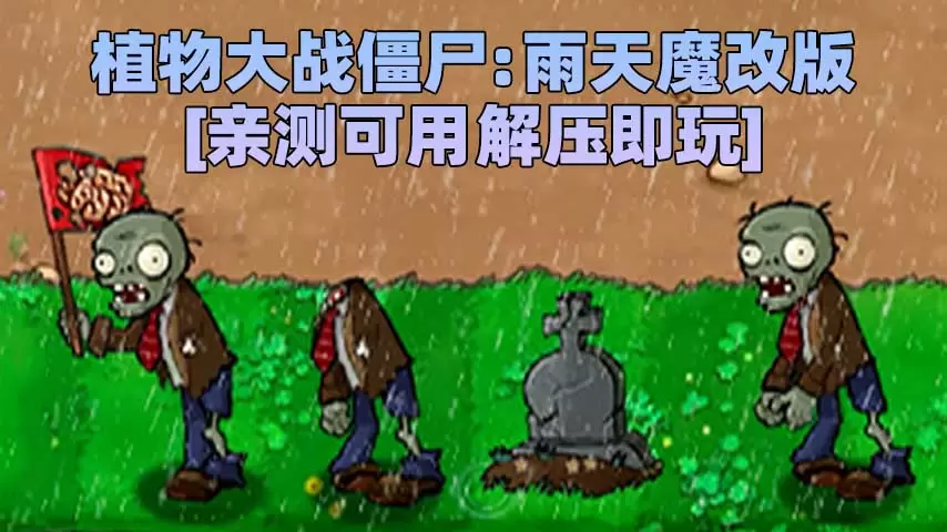 植物大战僵尸：雨天魔改版 简体中文 免安装 绿色版 [亲测可用 解压即玩]【44.2MB】-单机屋-GTA5MOD下载站-好玩的单机游戏网