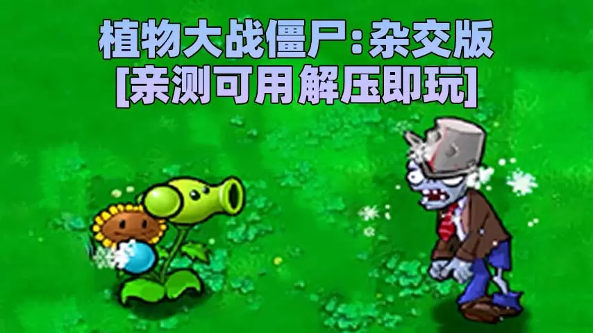 植物大战僵尸：杂交版 v2.3 简体中文 免安装 绿色版 [亲测可用 解压即玩]【252MB】-单机屋-GTA5MOD下载站-好玩的单机游戏网