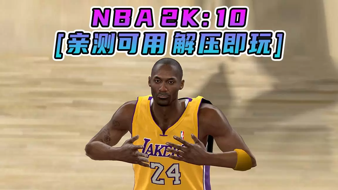 NBA 2K10 简体中文 免安装 绿色版 [亲测可用 解压即玩]【7.37GB】-单机屋-GTA5MOD下载站-好玩的单机游戏网