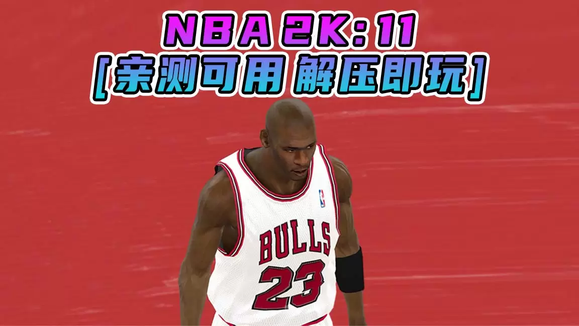 NBA 2K11 简体中文 免安装 绿色版 [亲测可用 解压即玩]【6.25GB】-单机屋-GTA5MOD下载站-好玩的单机游戏网