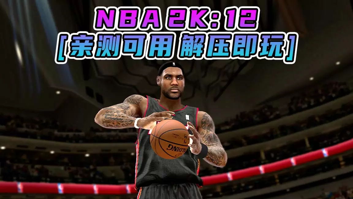 NBA 2K12 简体中文 免安装 绿色版 [亲测可用 解压即玩]【7.46GB】-单机屋-GTA5MOD下载站-好玩的单机游戏网