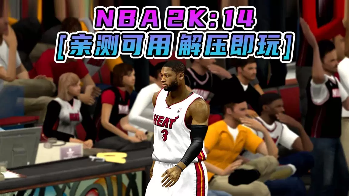 NBA 2K14 简体中文 免安装 绿色版 [亲测可用 解压即玩]【7.30GB】-单机屋-GTA5MOD下载站-好玩的单机游戏网