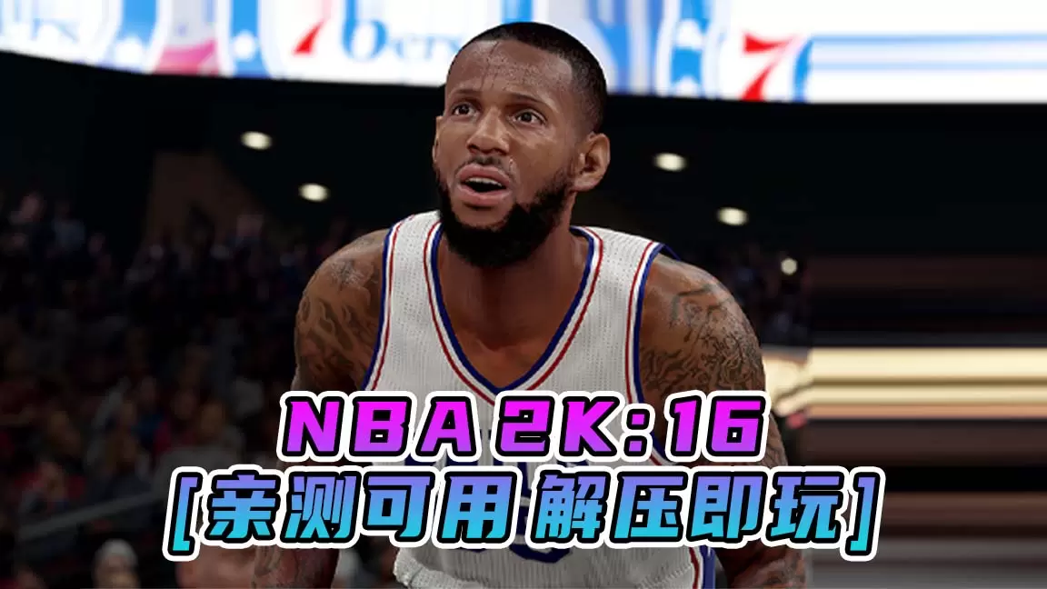 NBA 2K16 简体中文 免安装 绿色版 [亲测可用 解压即玩]【42.4GB】-单机屋-GTA5MOD下载站-好玩的单机游戏网