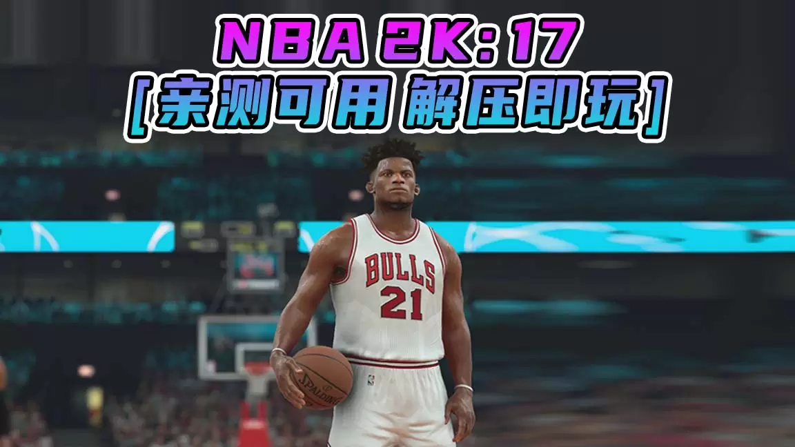 NBA 2K17 简体中文 免安装 绿色版 [亲测可用 解压即玩]【67.3GB】-单机屋-GTA5MOD下载站-好玩的单机游戏网