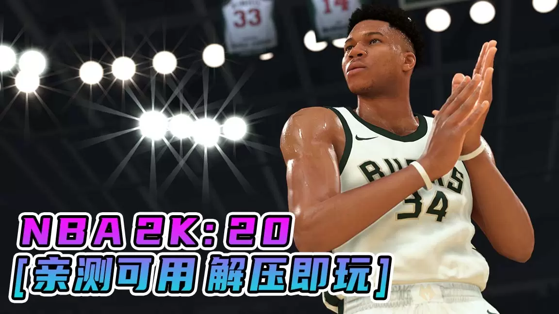 NBA 2K20 简体中文 免安装 绿色版 [亲测可用 解压即玩]【93.3GB】-单机屋-GTA5MOD下载站-好玩的单机游戏网