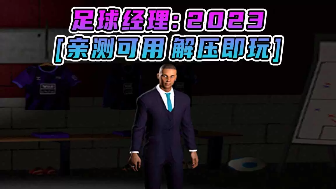 足球经理2023 简体中文 免安装 绿色版 [亲测可用 解压即玩]【5.03GB】-单机屋-GTA5MOD下载站-好玩的单机游戏网