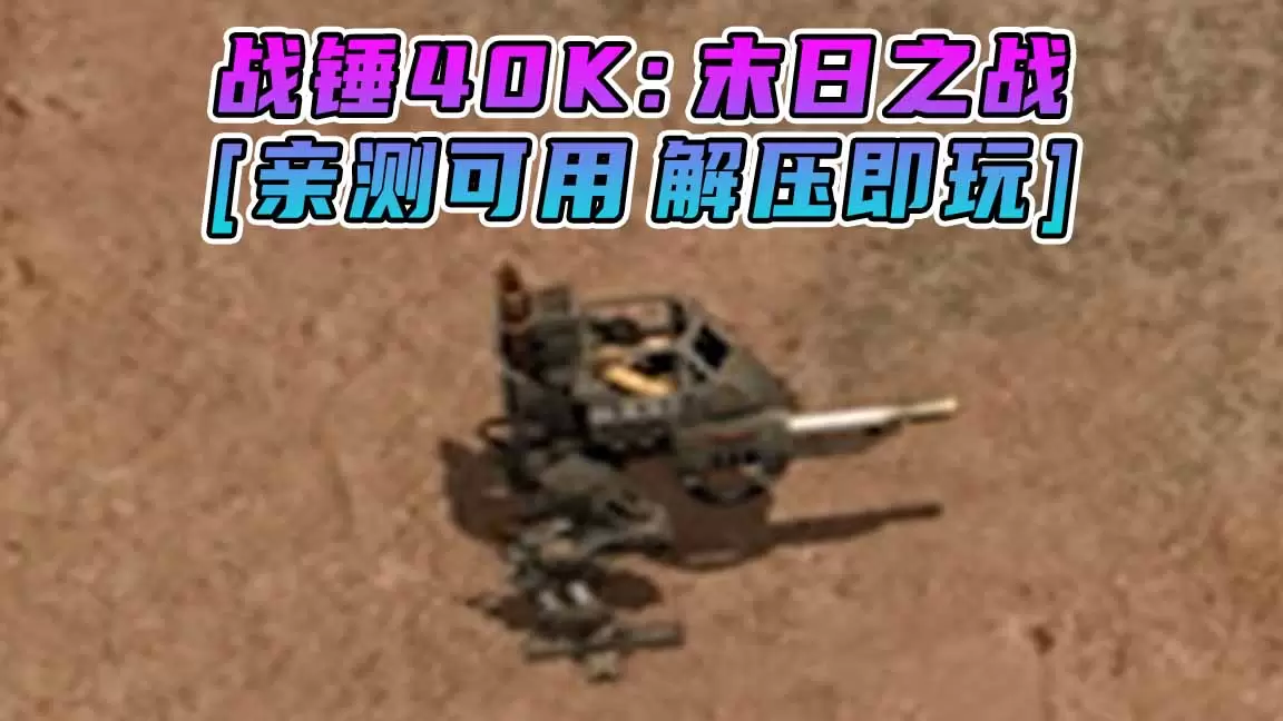 战锤40K：末日之战 免安装 绿色版 [亲测可用 解压即玩]【1.17GB】-单机屋-GTA5MOD下载站-好玩的单机游戏网