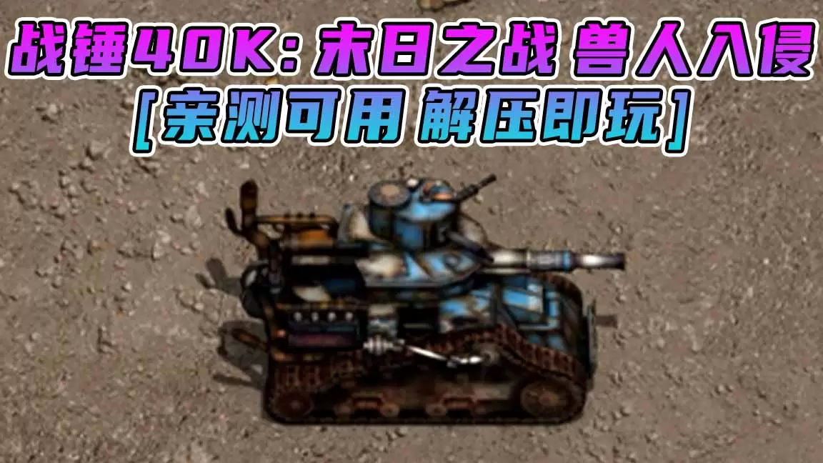 战锤40K：末日之战 兽人入侵 免安装 绿色版 [亲测可用 解压即玩]【1.09GB】-单机屋-GTA5MOD下载站-好玩的单机游戏网