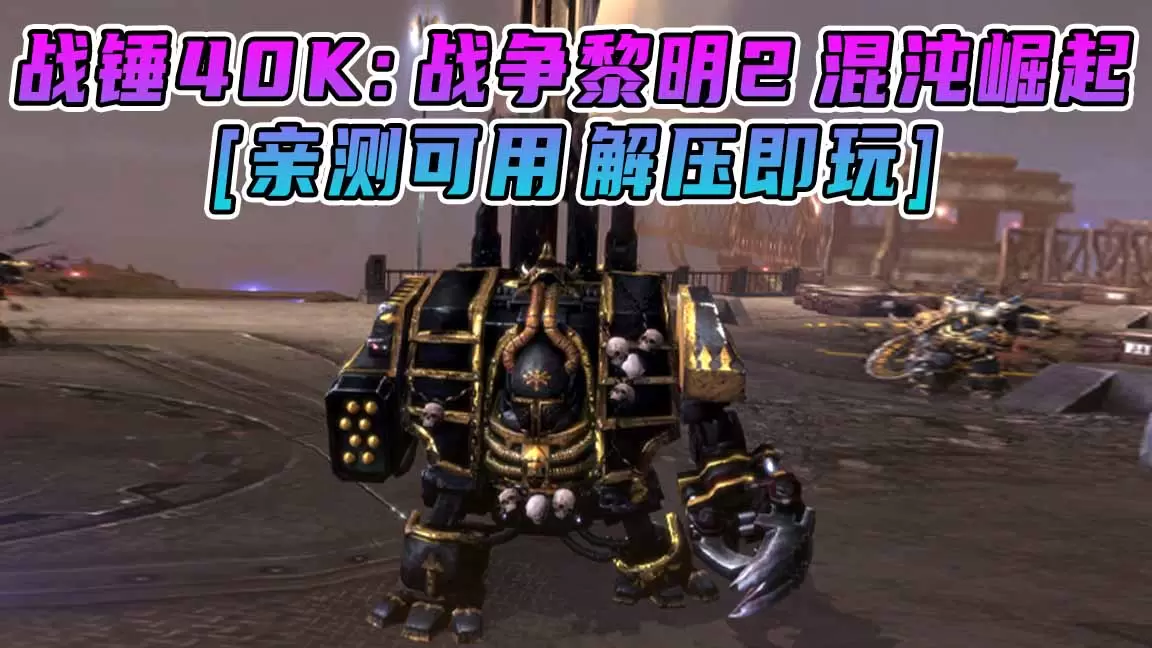 战锤40K：战争黎明2 混沌崛起 免安装 绿色版 [亲测可用 解压即玩]【5.90GB】-单机屋-GTA5MOD下载站-好玩的单机游戏网