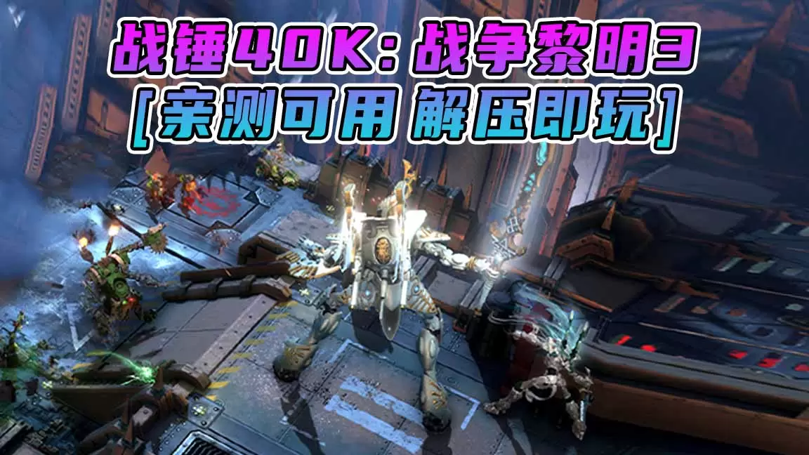 战锤40K：战争黎明3 简体中文 免安装 绿色版 [亲测可用 解压即玩]【28.6GB】-单机屋-GTA5MOD下载站-好玩的单机游戏网