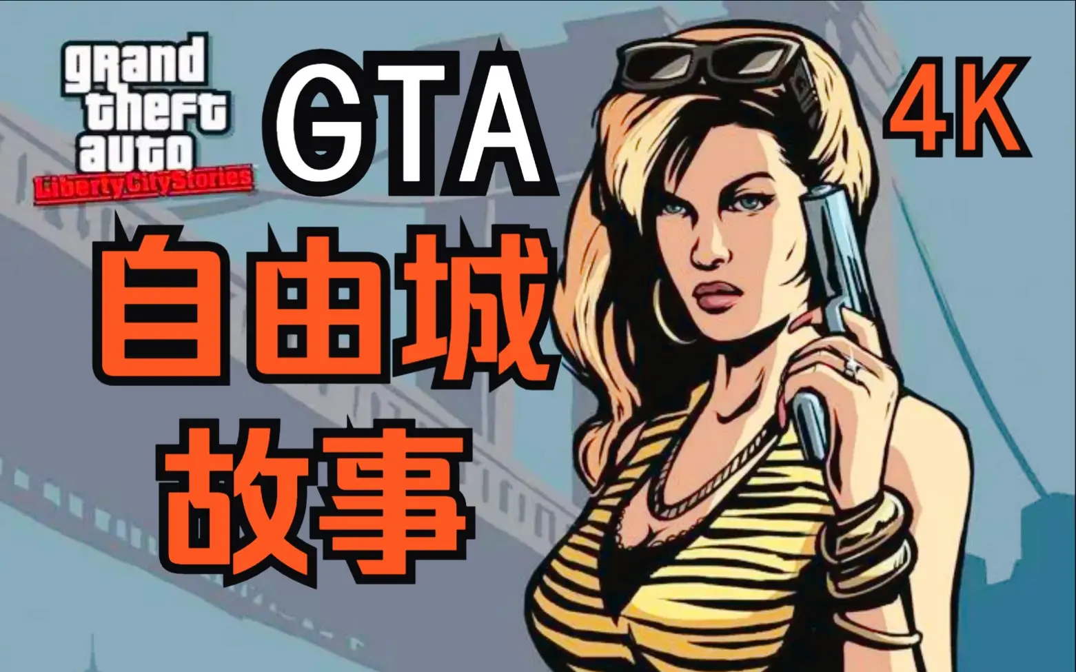 GTA 自由城故事 64位最新版本 – 支持Android 9.0+ 安卓手机版-单机屋-GTA5MOD下载站-好玩的单机游戏网