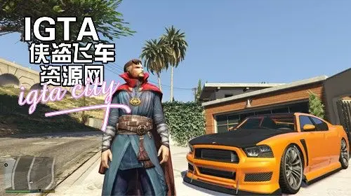 [GTA5]奇异博士电影版人物-单机屋-GTA5MOD下载站-好玩的单机游戏网