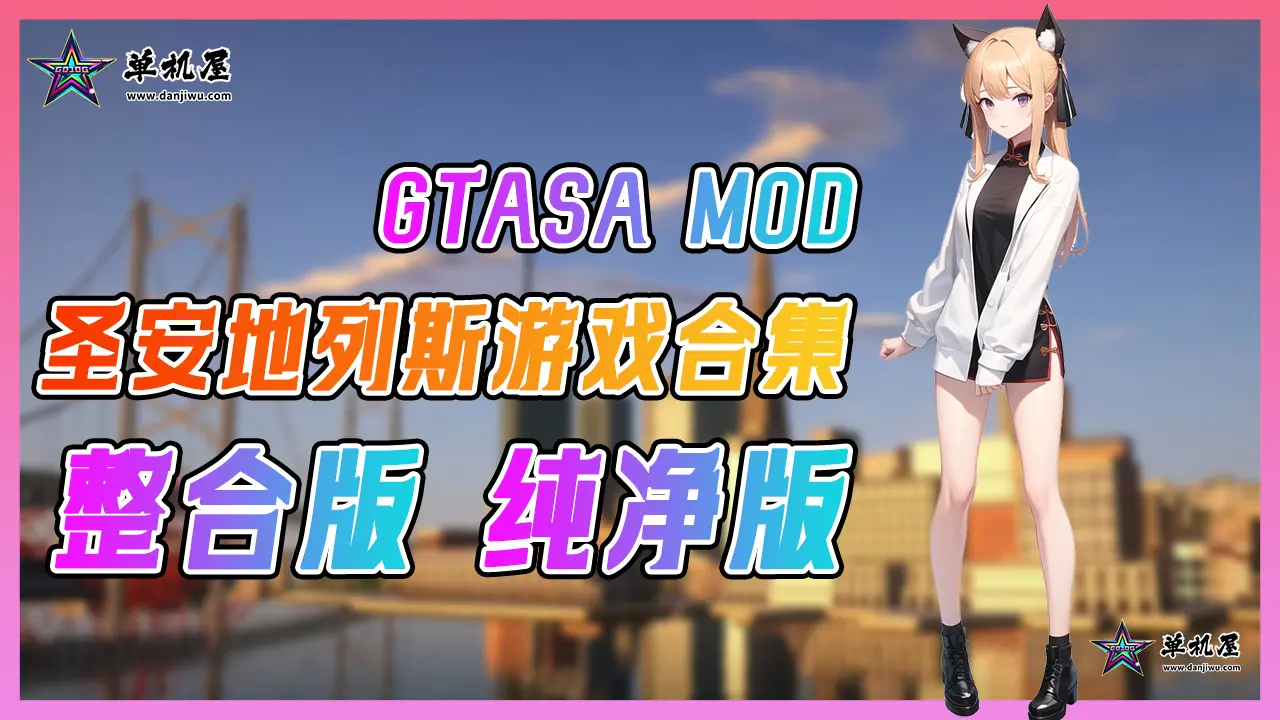 GTASA 圣安地列斯 纯净版 MOD整合版 游戏合集【永久更新贴，欢迎大家收藏】-单机屋-GTA5MOD下载站-好玩的单机游戏网