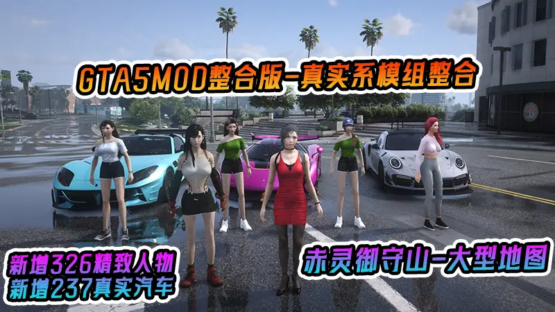 GTA5MOD整合版 v1.36 整合版 真实画质 326新增精品人物 237新增现实載具 真实系整合 赤灵御守山地图【83.8 GB】-单机屋-GTA5MOD下载站-好玩的单机游戏网